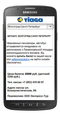 Мобильная версия сайта ООО Тяга (Волгоград), расписания автобусов и бронирование билетов с телефона, iphone, ipod, ipad, android